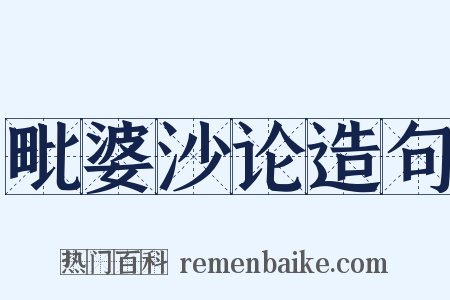 毗婆沙论造句是什么意思的图片